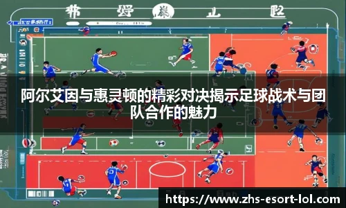 阿尔艾因与惠灵顿的精彩对决揭示足球战术与团队合作的魅力
