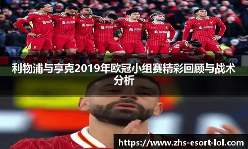 利物浦与亨克2019年欧冠小组赛精彩回顾与战术分析