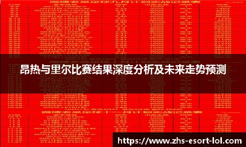 昂热与里尔比赛结果深度分析及未来走势预测