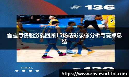 雷霆与快船激战回顾15场精彩录像分析与亮点总结