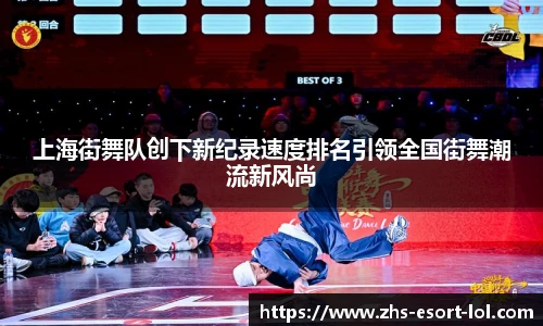 上海街舞队创下新纪录速度排名引领全国街舞潮流新风尚