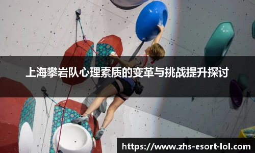 上海攀岩队心理素质的变革与挑战提升探讨