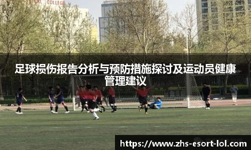 足球损伤报告分析与预防措施探讨及运动员健康管理建议